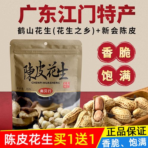 网红食品陈皮花生香脆咸干水煮带壳美味新会鹤山下酒零食江门特产